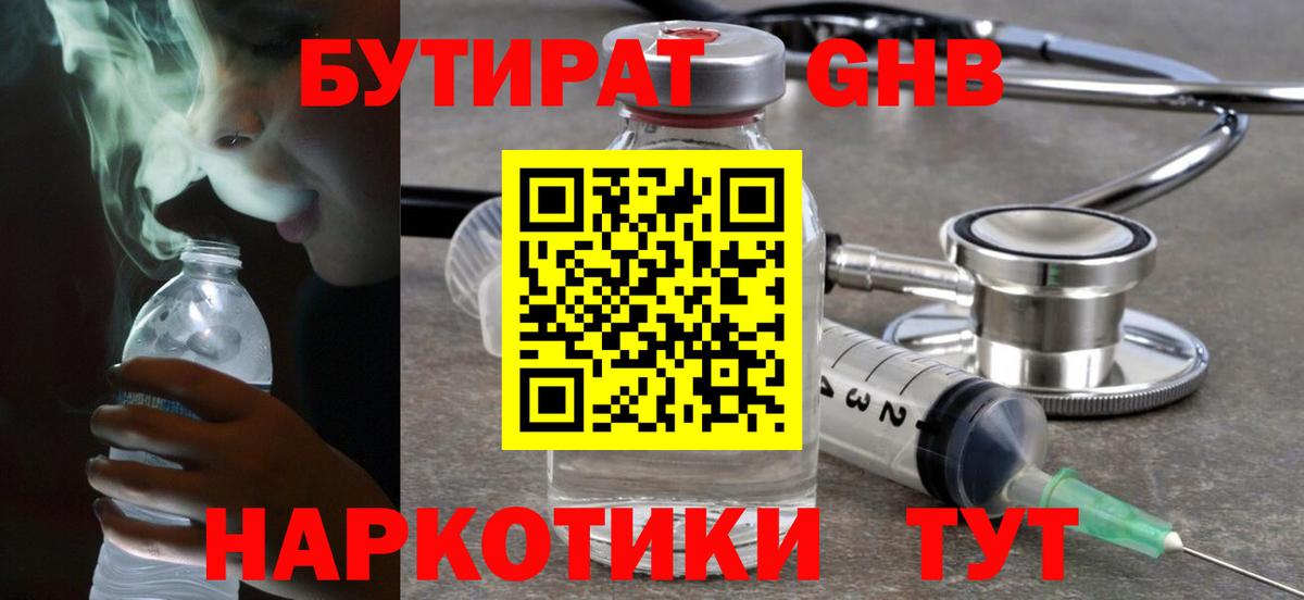 БУТИРАТ  Вход с VPN  Анапа  Бутират 99% 