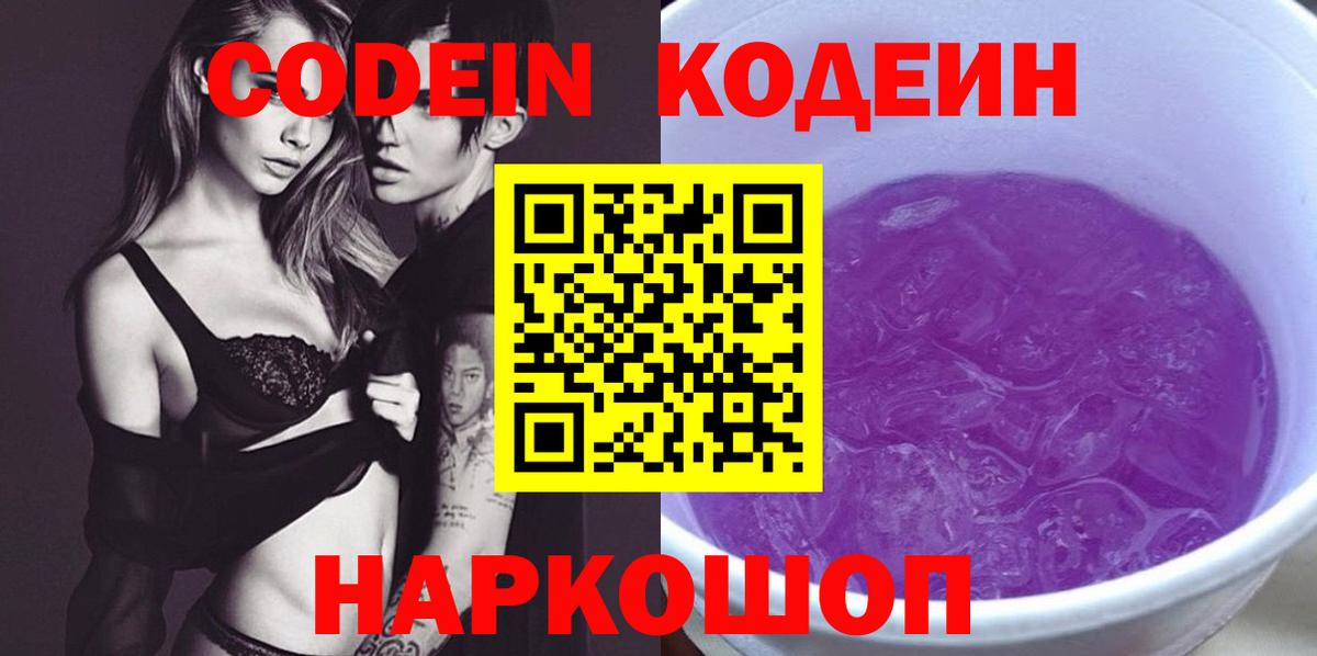 Кодеин Purple Drank  Вход с VPN  Анапа 